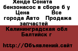 Хенде Соната5 2,0 бензонасос в сборе б/у › Цена ­ 2 000 - Все города Авто » Продажа запчастей   . Калининградская обл.,Балтийск г.
